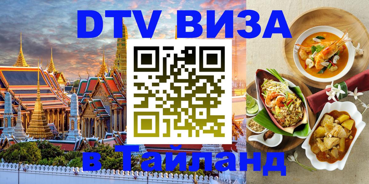 Купить DTV визу в Таиланд Манама 