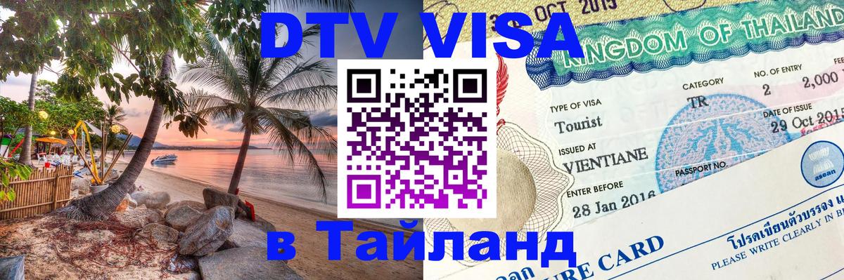 Оформить DTV визу в Тайланд 