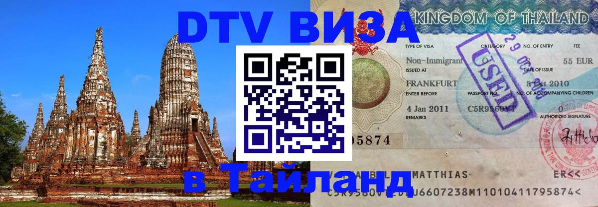 Цены на DTV визу в Таиланд — пакеты услуг, достаточно даже паспорта - Манама  04.10.2025 